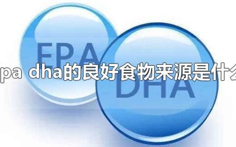 epa dha的良好食物来源是什么