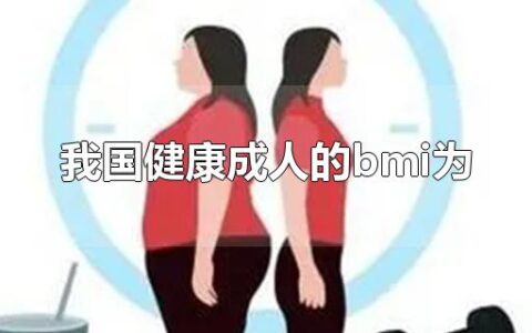 我国健康成人的bmi为