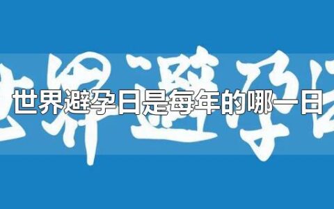 世界避孕日是每年的哪一日