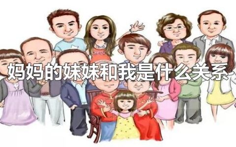 妈妈的妹妹和我是什么关系