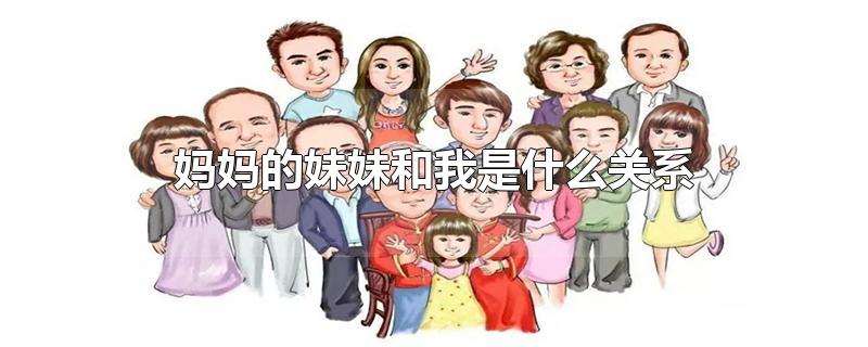 妈妈的妹妹和我是什么关系