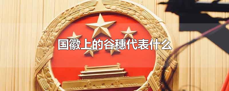 国徽上的谷穗代表什么