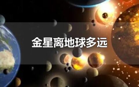 金星离地球多远