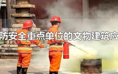 属于消防安全重点单位的文物建筑应当确定