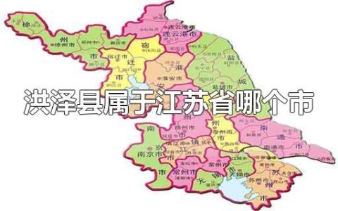 洪泽县属于江苏省哪个市