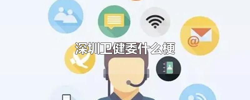 深圳卫健委什么梗