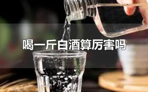 喝一斤白酒算厉害吗