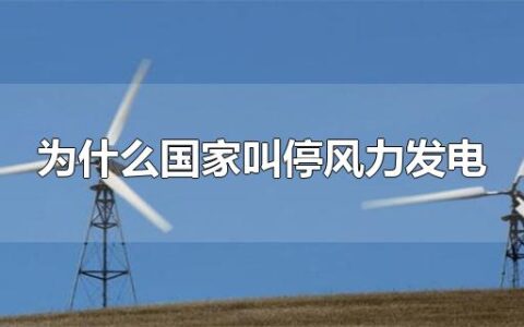 为什么国家叫停风力发电