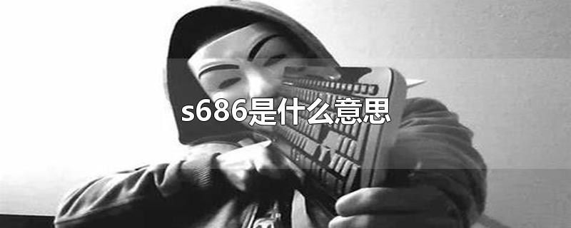 s686是什么意思