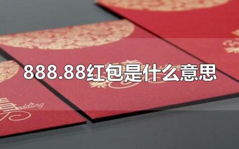 888.88红包是什么意思