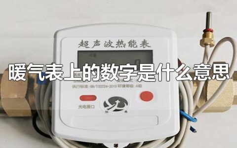 暖气表上的数字是什么意思