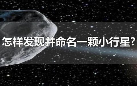 怎样发现并命名一颗小行星?