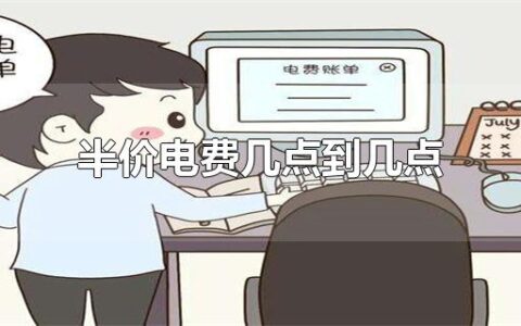 半价电费几点到几点