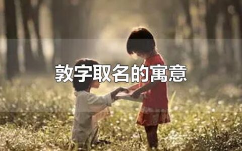 敦字取名的寓意