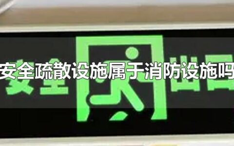 安全疏散设施属于消防设施吗