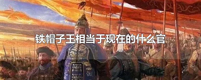 铁帽子王相当于现在的什么官