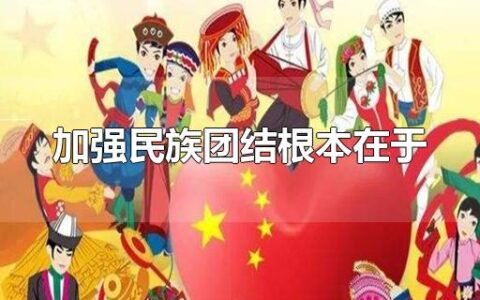 加强民族团结根本在于