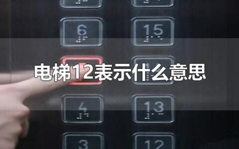 电梯12表示什么意思