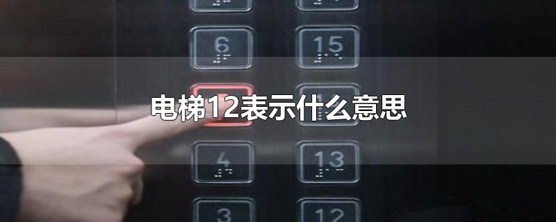 电梯12表示什么意思