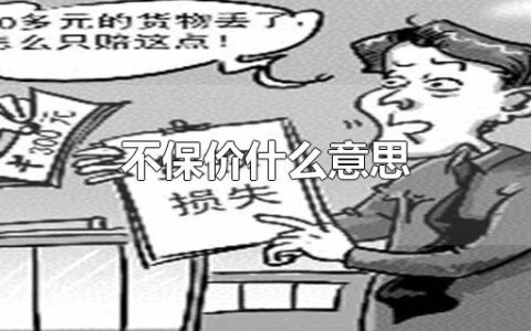 不保价什么意思