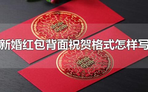 新婚红包背面祝贺格式怎样写