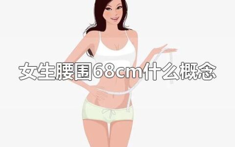 女生腰围68cm什么概念