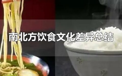 南北方饮食文化差异总结