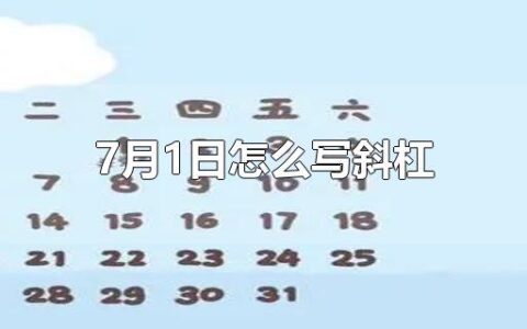 7月1日怎么写斜杠