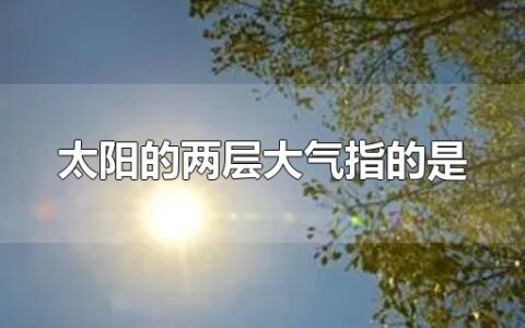 太阳的两层大气指的是