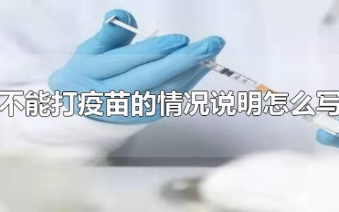 不能打疫苗的情况说明怎么写