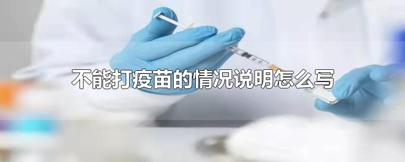 不能打疫苗的情况说明怎么写