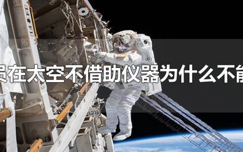 宇航员在太空不借助仪器为什么不能交谈