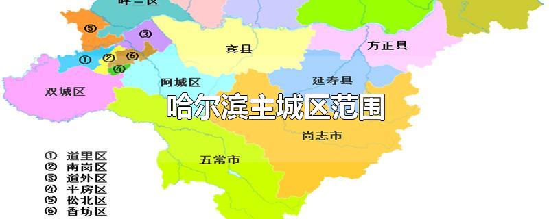 哈尔滨主城区范围