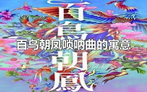 百鸟朝凤唢呐曲的寓意