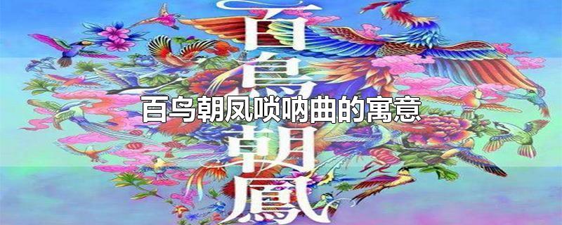 百鸟朝凤唢呐曲的寓意