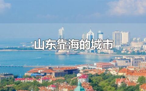 山东靠海的城市