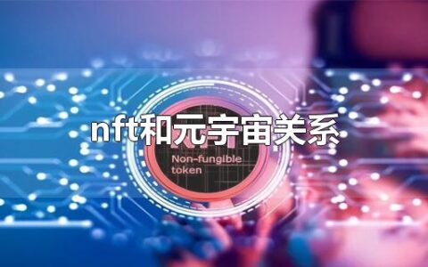 nft和元宇宙关系