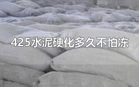 425水泥硬化多久不怕冻