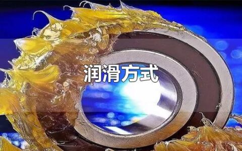 润滑方式