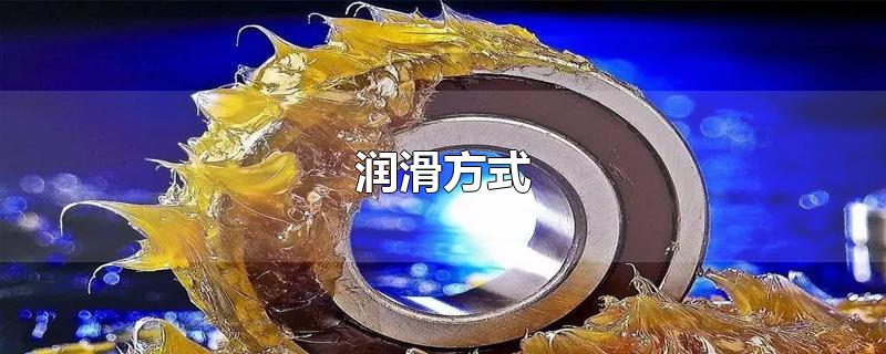 润滑方式