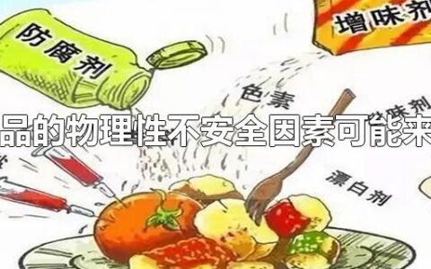 食品的物理性不安全因素可能来自