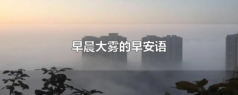 早晨大雾的早安语