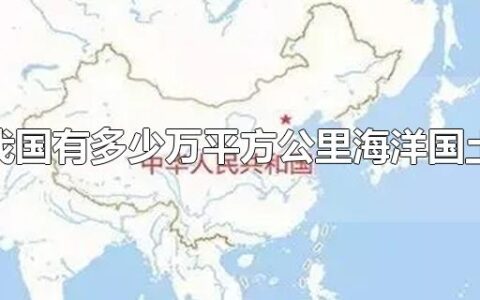 我国有多少万平方公里海洋国土