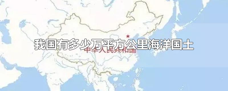 我国有多少万平方公里海洋国土