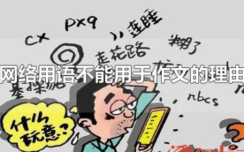 网络用语不能用于作文的理由