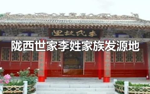 陇西世家李姓家族发源地