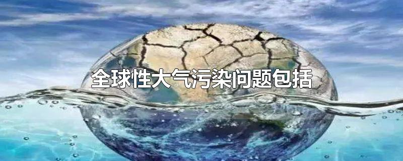 全球性大气污染问题包括