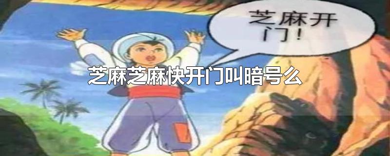 芝麻芝麻快开门叫暗号么