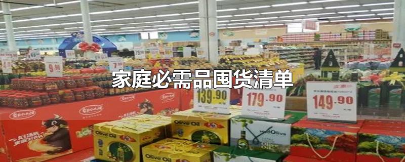 家庭必需品囤货清单