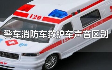 警车消防车救护车声音区别